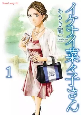 イケナイ菜々子さん 第1-6話