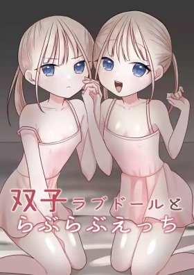 双子ラブドールとらぶらぶえっち