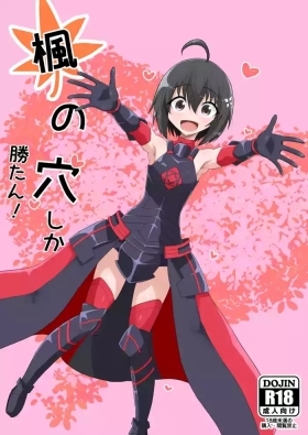 楓の穴しか勝たん！