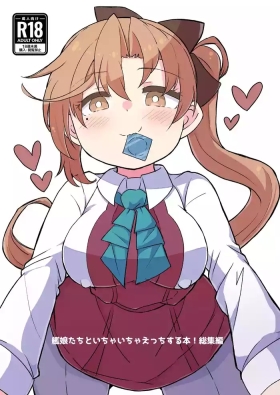 艦娘といちゃいちゃえっちする本!総集編