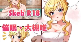 skeb?大槻唯・催眠