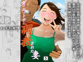 Daietto-chu ni chokyo sa reta tsuma 05