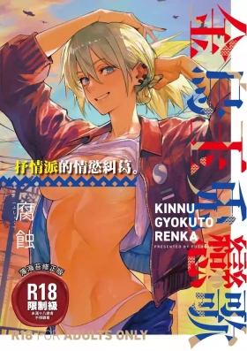 Kinnu Gyokuto Renka