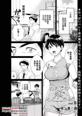 Watashi no Oku ni Todoku Kimi vol. 8