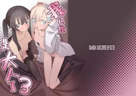 Watashi wa Mou Otona desu 3 | 我已经是大人了 3