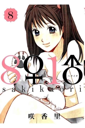 8♀1♂ Volume 8