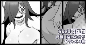 Skebリクエスト 尾根書店後日談