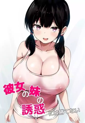 Kanojo no Imouto no Yuuwaku ni wa Katenai | 無法戰勝女友妹妹的誘惑