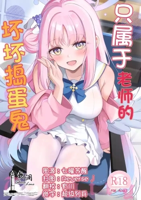 Sensei dake no Mondaiji | 只属于老师的坏坏捣蛋鬼