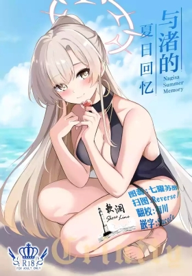 ナギサ夏の思い出 |