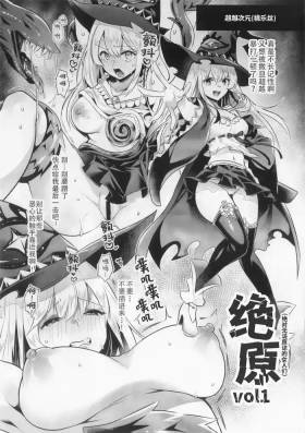 zekkyo Vol.1 | 绝原（绝对无法原谅的女人们） Vol.1