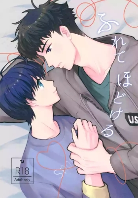 Furete Hodokeru