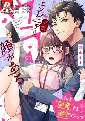 Yuunou Engineer ni wa Ura no Kao ga Aru Watashi o Kaihatsu suru Dekiai Step | 能干程序员隐藏的一面 把我“开发”的溺爱步骤 1-21