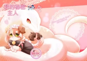 我的秘密主人 | Watashi no Himitsu no Gosama