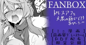 ドレスアコ ミニ漫画