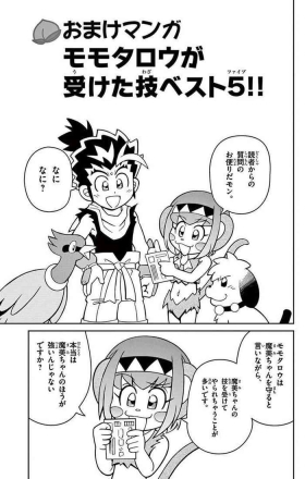Momoiro Toukiden Momotaro-kun ? Bonus Manga Top 5 moves Momotaro received!!
