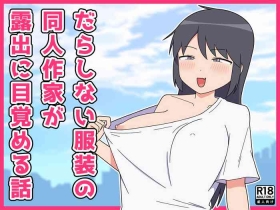 Darashinai Dukusou no Doujin Sakka ga Roshutsu ni Mezameru Hanashi