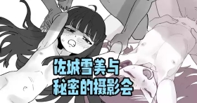 佐城雪美とひみつの撮影会