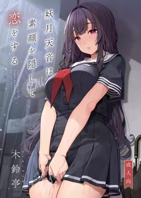 Ayatsuki Amane wa Sugao o Kakushite Koi o Suru