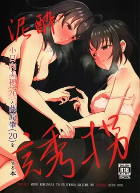 Deisui Kohinata Mihoto Fujiwara Hajimewo Youkaisutu Hon
