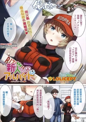 新人ちゃんのアルバイト デリバリーピサ編、