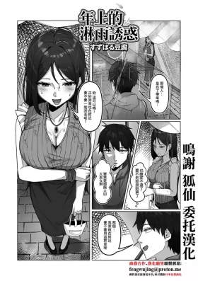 年上の濡れた誘惑