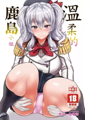 Yasashii Kashima-san | 溫柔的鹿島小姐