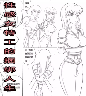 性感特工的捆绑人生4