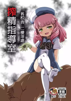 Kyuukousha Nikai Oku Sakusei Shidoushitsu | 舊校舍 二樓深處 榨精指導室