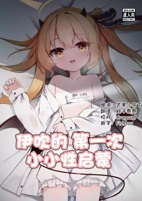 Ibuki Hajimete no Seikyouiku | 伊吹的第一次小小性启蒙