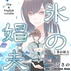 氷の娼夫 1-3