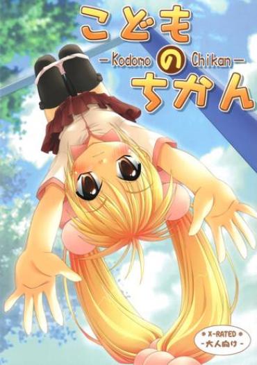 (Puniket 15) [Chemi-Story (Natsuhime Yuran)] Kodomo No Chikan (Kodomo No Jikan)
