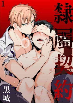 Reizoku Keiyaku | 隸屬契約