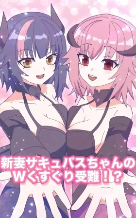 新妻サキュバスちゃんのWくすぐり受難!?