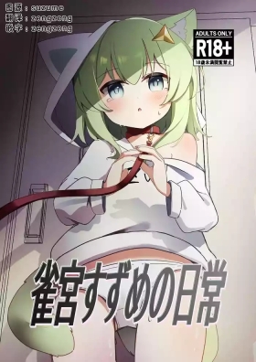 撕梓咩の日常