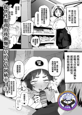 Nuki Ari Houmon Panya no Ero Oba3 | 提供性服務的移動麵包店的好色阿姨 1-3