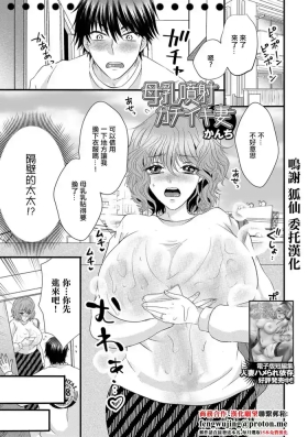 母乳喷射がチイキ妻