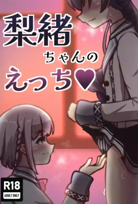 Rio-Chan no H♡