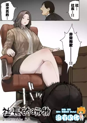 社長的玩物