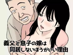 Gifu to Musuko no Yome wa Doukyo Shinai Hou ga Ii Riyuu | Reasons Why a FatherLaw and His Son's Wife Shouldn't Live Together