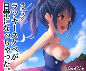 ラキスケ 〜ラッキースケベが日常になっちゃった〜