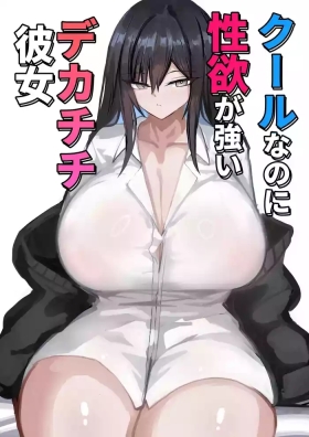 クールなのに性欲が強いデカチチ彼女