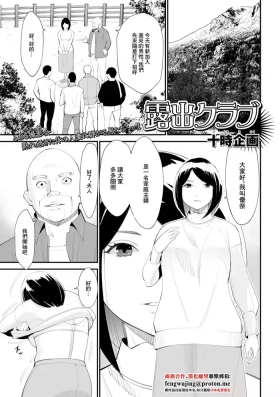 露出クラブ