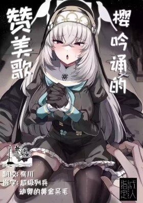 樱吟诵的赞美歌