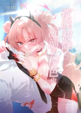 Yoru no Hajime, Sakurairo ni Oboreru 丨夜晚初降、沉溺于樱色中