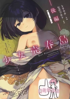 少女売春島 後編