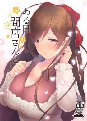 ある日間宮さんと