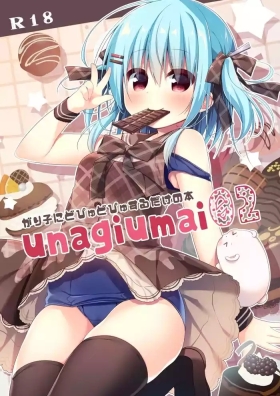 unagiumai02 がり子にどぴゅどぴゅするだけの本