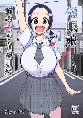 催○娘～胸の大きな幼馴染～【自购】