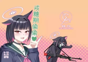 戒糖期偷偷
